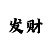 一毛炸金花10元入场